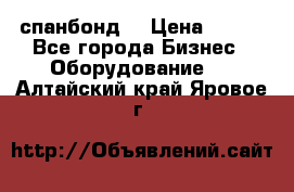 спанбонд  › Цена ­ 100 - Все города Бизнес » Оборудование   . Алтайский край,Яровое г.